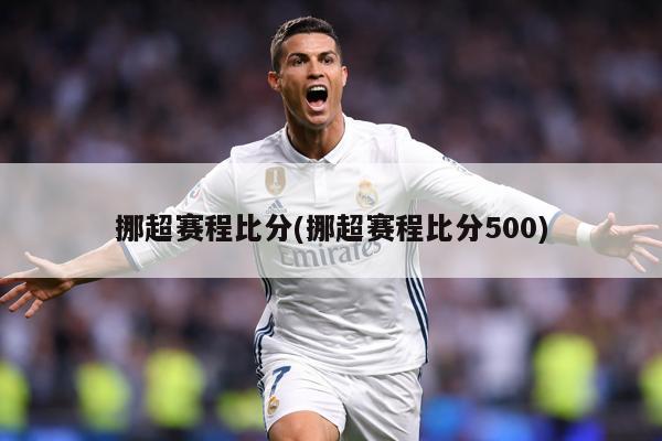 挪超赛程比分(挪超赛程比分500)