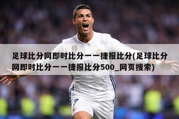 足球比分网即时比分一一捷报比分(足球比分网即时比分一一捷报比分500_网页搜索)