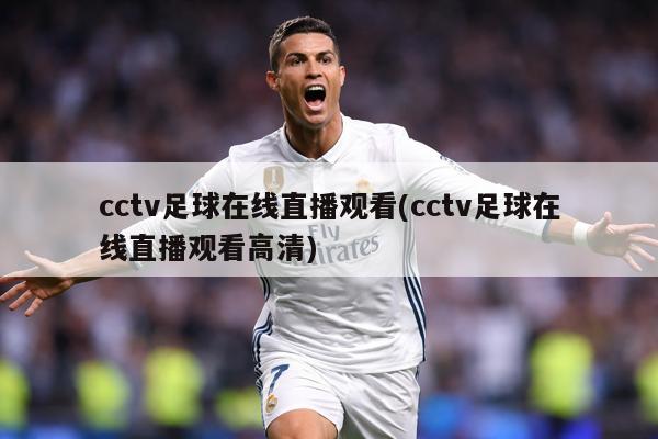 cctv足球在线直播观看(cctv足球在线直播观看高清)