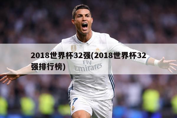 2018世界杯32强(2018世界杯32强排行榜)