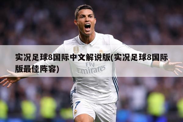 实况足球8国际中文解说版(实况足球8国际版最佳阵容)