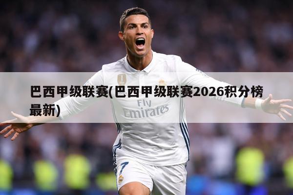 巴西甲级联赛(巴西甲级联赛2026积分榜最新)