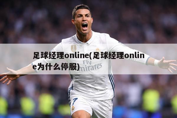 足球经理online(足球经理online为什么停服)
